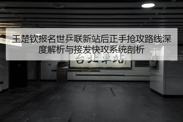 wang-chu-qin-bao-ming-shi-ping-lian-xin-zhan-hou-zheng-shou-qiang-gong-lu-xian-shen-du-jie-xi-yu-jie-fa-kuai-gong-xi-1-325.jpg