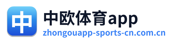 中欧体育app